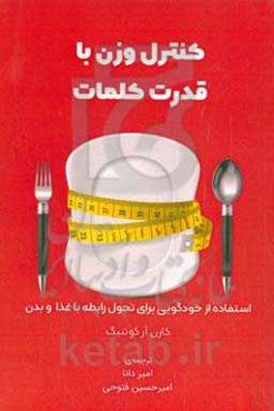 کنترل وزن با قدرت کلمات: استفاده از خودگویی برای تحول رابطه با غذا و بدن