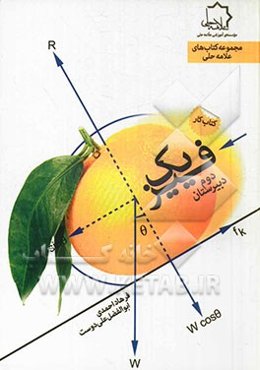 فیزیک: دوم دبیرستان