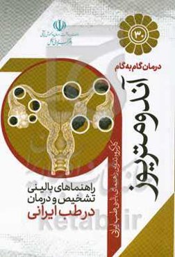 درمان گام‌به‌گام آندومتریوز با طب ایرانی