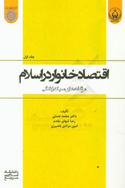 اقتصاد خانوار در اسلام: مولفه‌های سبک زندگی