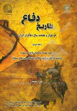 تاریخ دفاع دو هزار و هفتصد سال دفاع از ایران: از سقوط ساسانیان تا اواخر صفویه
