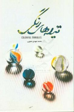 تیله‌های رنگی