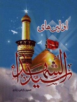 اولین‌های سید الشهدا (ع)