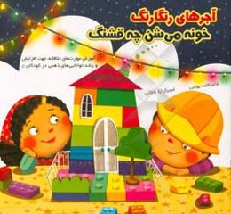 آجرهای رنگارنگ، خونه می‌شن چه قشنگ