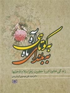 به کوتاهی آه به بلندای ماه: زندگی خاتون کبریا حضرت زهرا (س)