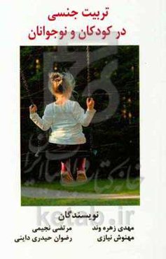 تربیت جنسی در کودکان و نوجوانان