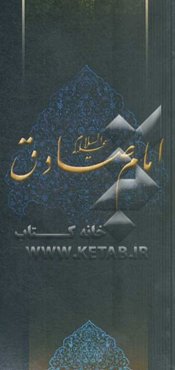 زلال مودت: صلی‌الله علیک یا جعفربن‌محمدالصادق