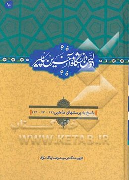 اولین دانشگاه و آخرین پیامبر (ص): پاسخ به پرسشهای مذهبی (22 - 23 - 24)