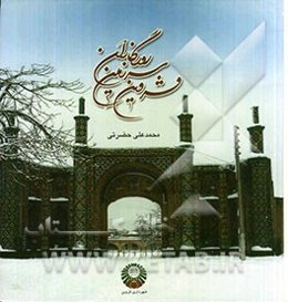 قزوین سرزمین روزگاران: دریچه‌ای به معماری، طبیعت و مردمان استان قزوین