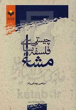 چیستی فلسفه سیاسی مشاء