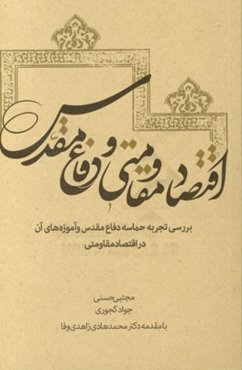 اقتصاد مقاومتی و دفاع مقدس: بررسی تجربه حماسه دفاع مقدس و آموزه‌های آن در اقتصاد مقاومتی
