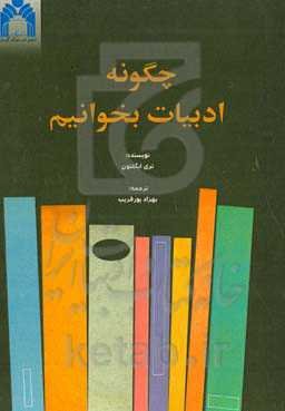 چگونه ادبیات بخوانیم