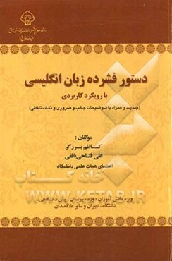 دستور فشرده زبان انگلیسی (جدید و همراه با توضیحات جالب و ضروری و نکات تلفظی): ویژه دانش‌آموزان دوره دبیرستان، پیش‌دانشگاهی، دانشگاه، دبیران و سایر علا