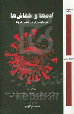 آدم‌ها و خفاش‌ها: سرمایه‌داری در عصر کرونا