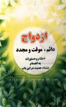 ازدواج دائم، موقت و مجدد: احکام و دستورات به انضمام هشتاد حدیث در این باب