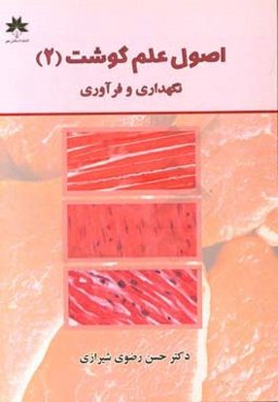 اصول علم گوشت (2): نگهداری و فرآوری