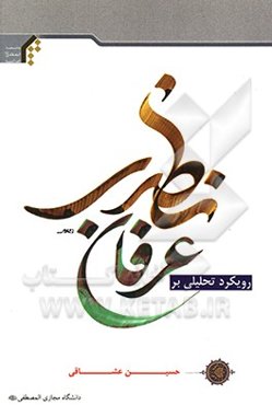 رویکرد تحلیلی از عرفان نظری