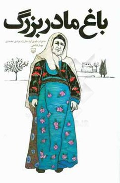 باغ مادربزرگ: خاطرات بانوی کرد، خان‌زاد مرادی‌محمدی