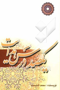 یکصد درس هدایت