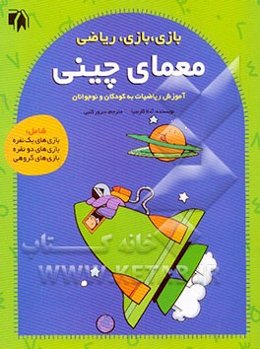 معمای چینی (آموزش ریاضیات به کودکان و نوجوانان)