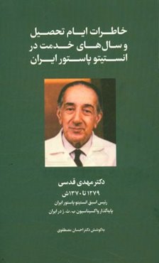خاطرات ایام تحصیل و سال‌های خدمت در انستیتو پاستور ایران