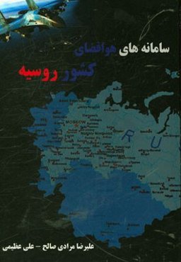 سامانه‌های هوافضای کشور روسیه