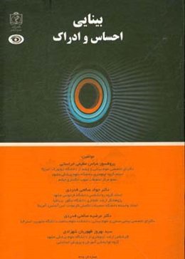 بینایی: احساس و ادراک