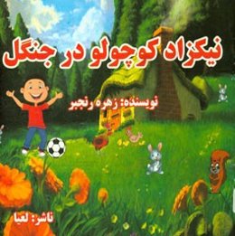 نیکزاد کوچولو در جنگل