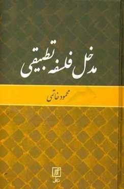 مدخل فلسفه تطبیقی