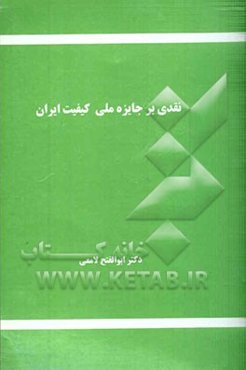 نقدی بر جایزه ملی کیفیت ایران