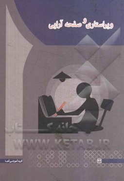 ویراستاری و صفحه‌آرایی