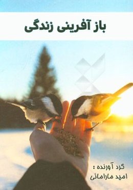 بازآفرینی زندگی