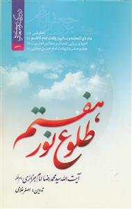 طلوع نور هفتم: تحقیقی در ماه ذی‌الحجه و سال‌روز ولادت امام کاظم (ع)، احیا و برپایی مجالس و ...