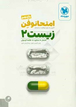 امتحانوفن زيست‌ 2 يازدهم: آخرين راه براي موفقيت در امتحان