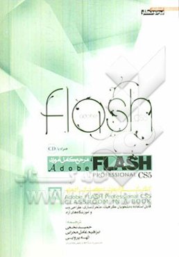 مرجع کامل آموزش Adobe Flash professional CS5: کتاب کار آموزش رسمی شرکت ادوبی