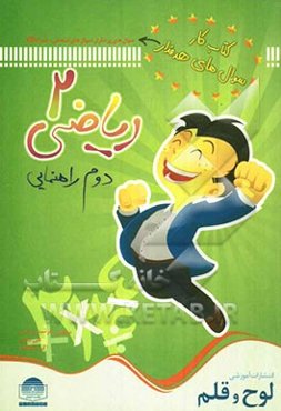 کتاب کار: سوالهای هدفدار ریاضی 2 دوم راهنمایی