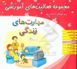 مجموعه فعالیت‌های آموزشی برای کودکان 2 تا 2/5 سال: مهارت‌های زندگی