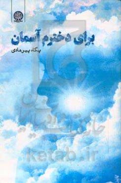 برای دخترم آسمان