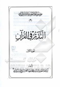 موسوعه الفقیه الشیرازی: التدبر فی القرآن الجزء الاول