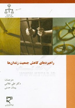 راهبردهای کاهش جمعیت زندان‌ها