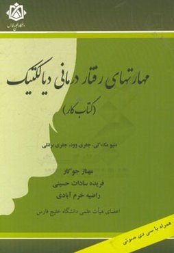 مهارت‌های رفتاردرمانی دیالکتیک (کتاب کار همراه با CD صوتی)