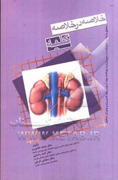خلاصه در خلاصه بیماری‌های داخلی کلیه