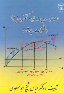 مهندسی - مدیریت مالی و کنترل هزینه‌ها (شرکت - پروژه)