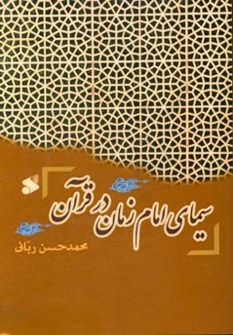 سیمای امام زمان در قرآن