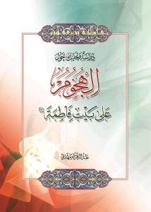 دراسه و تحلیل حول الهجوم علی بیت فاطمه (ع)