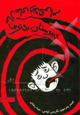 دبیرستان: بدترین سال‌های زندگی‌ام