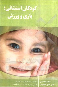 کودکان استثنائی، بازی و ورزش