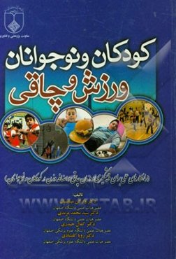 کودکان و نوجوانان، ورزش و چاقی (راهکارهای عملی برای پیشگیری و درمان چاقی و اضافه وزن در کودکان و نوجوانان)