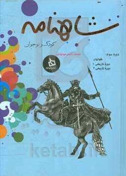 شاهنامه کودک و نوجوان