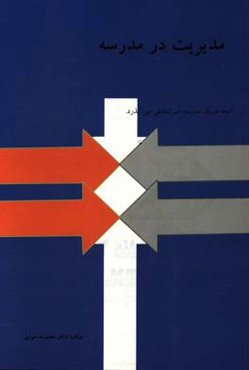 مدیریت در مدرسه: آنچه در یک مدرسه غیرانتفاعی می‌گذرد